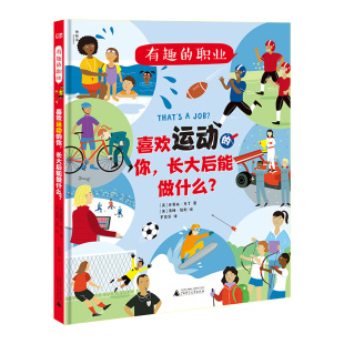 有趣 长大后能做什么？ 职业 你 博库网 喜欢运动 神秘岛