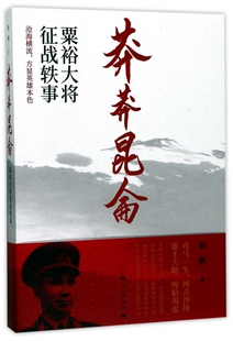 莽莽昆仑(粟裕大将征战轶事)