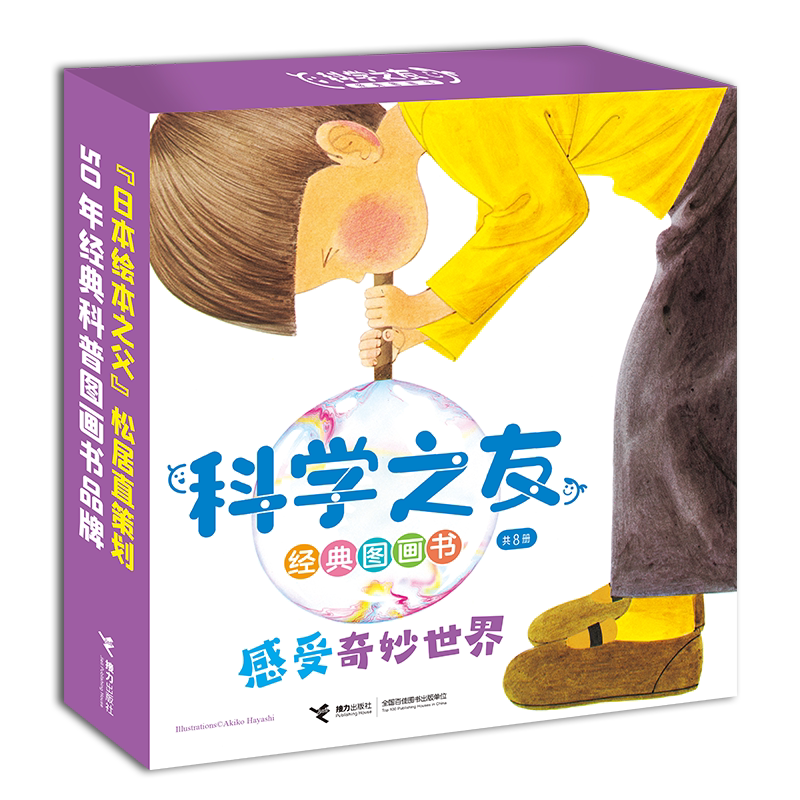 科学之友经典图画书·感受奇妙世界2-3-4-6-12岁宝宝大小孩子儿童科学科普百科图画书松居直日本经典亲子共读早教启蒙绘本书籍