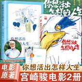 小说 人生 漫画 宫崎骏执导同名电影原著吉野源三郎著入选日本教科书你想要活出外国小说励志书籍 你想活出怎样 2册 套装