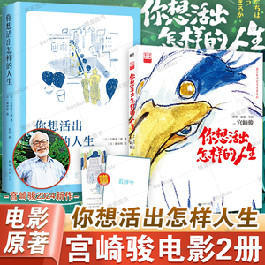 你想活出怎样的人生小说+漫画套装2册 宫崎骏执导同名电影原著吉野源三郎著入选日本教科书你想要活出外国小说励志书籍