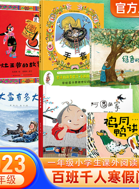 2023寒假大阅小森百班千人祖庆说一年级上册阅读手套大雪有多大鸡同鸭讲阿圆的家灶王节的故事绿色的毛乌素新版书单儿童文学推荐