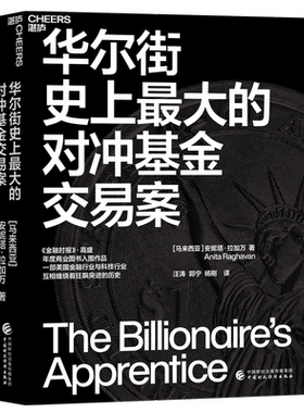 华尔街史上最大的对冲基金交易案 金融时报入围书籍 证券无名之辈在美国的崛起因诱惑二倒下的现代悲剧 新华正版书籍博库网