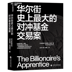 华尔街史上最大的对冲基金交易案 金融时报入围书籍 证券无名之辈在美国的崛起因诱惑二倒下的现代悲剧 新华正版书籍博库网