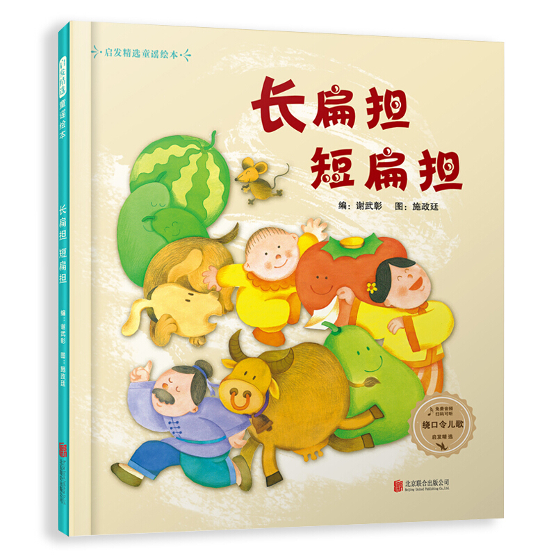 长扁担短扁担(精)/启发精选童谣绘本 精装硬壳3-4-5-6周岁幼儿园宝宝早教启蒙绕口令绘本图画故事书籍亲子共读益智游戏锻炼表达