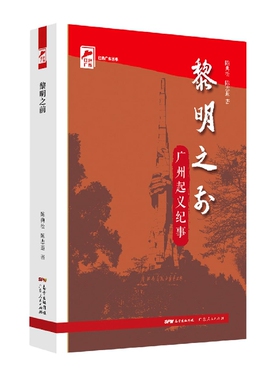 黎明之前(广州起义纪事)/红色广东丛书