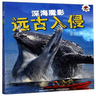 全套4册 远古入侵深海巨兽史前动物大百科未知古生物恐龙海洋科普绘本图鉴邢立达译高清科学世界变异怪兽三四五六年级课外必读书籍