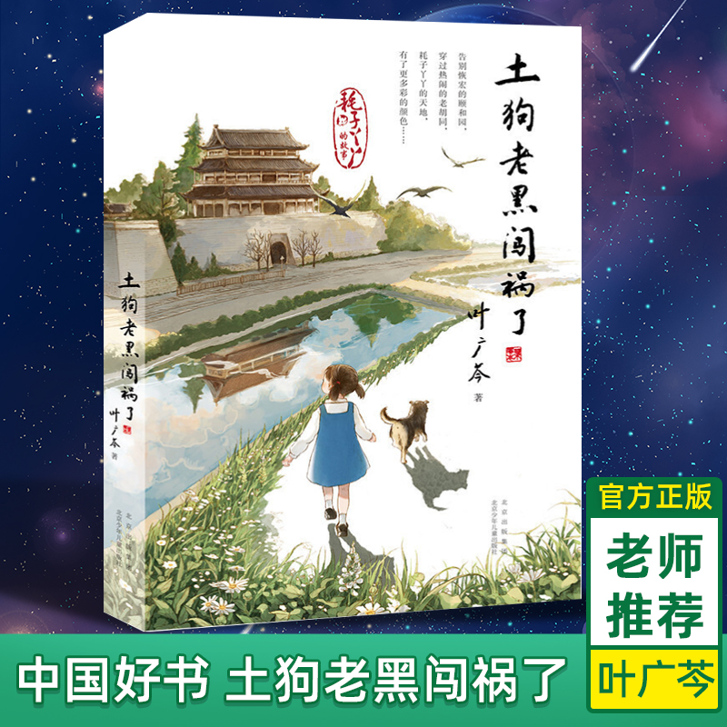 【2020中国好书】土狗老黑闯祸了叶广芩二三四年级小学生阅读课外书籍老师花猫三丫上架了作者青少年儿童文学读物课外书