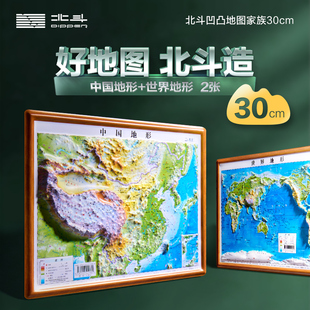 世界地形凹凸地图 23cm 中国地图 中国地形 凹凸图全开 浮雕地图挂图初高中学生专用地理教学家用墙贴北斗 2册套装