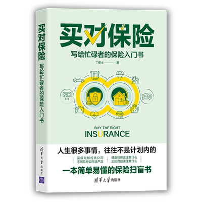 买对保险(写给忙碌者的保险入门书) 一本简单易懂的保险扫盲书 教你挑保险公司和险种 保险理赔 保险规划科普书