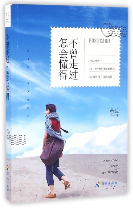 不曾走过,怎会懂得 葱葱 著 现当代文学书籍畅销书排行榜经典文学小说