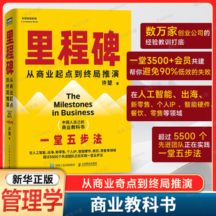 里程碑 许楚著 中国人自己的商业教科书 一堂教育创新 人工智能出海新零售个人IP餐饮零售等创业经验 企业管理书 企业家创业