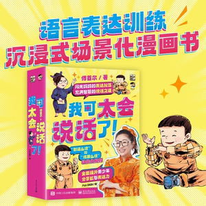 我可太会说话了全8册闪光妈妈傅首尔的表达秘籍充满智慧的说话之道提升情商口才课外书漫画版一看就懂一学就会语言表达训练表达力