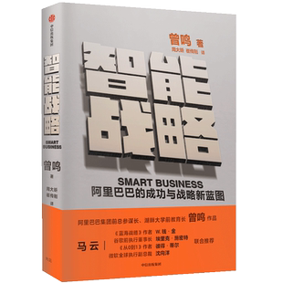 现货 智能战略 曾鸣著 阿里巴巴的成功与战略新蓝图 智能商业姊妹篇 阿里前总参谋长曾鸣新作 数字经济时代的一部战略指南 正版