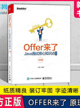 Offer来了 Java面试核心知识点精讲 原理篇剑指Offe Java程序员技术经理架构师的日常技术参考书 java程序员的技术面试参考书籍