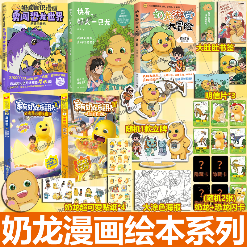 【赠立牌+闪卡+明信片+书签+贴纸+海报】奶龙知识漫画3册 快看 好大一只龙 奶龙游学大冒险诗词篇勇闯恐龙世界 我是奶龙漫画书籍