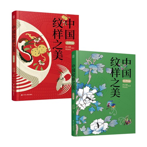 中国纹样之美动物篇+植物篇
