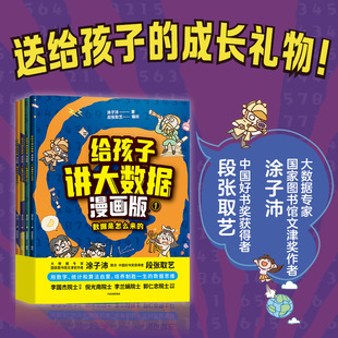 給孩子講大數(shù)據(jù) 共四冊7 15歲小學(xué)生中學(xué)生獨立閱讀大數(shù)據(jù)人工智能興趣愛好者入門書人工智能啟蒙書兒童科普百科讀物書