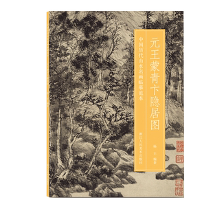 元王蒙青卞隐居图/中国历代山水名画临摹范本 博库网