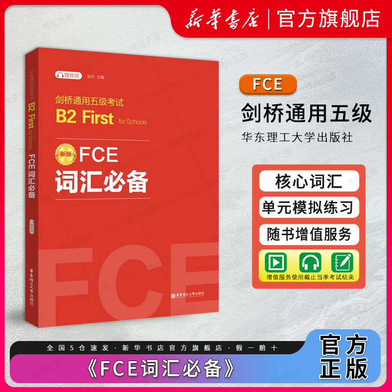 FCE词汇必备 剑桥通用五级考试B2 First for Schools 赠音频 新版 金利 编 教材文教 新华书店正版图书籍 华东理工大学出版社 书籍/杂志/报纸 其它外语考试 原图主图