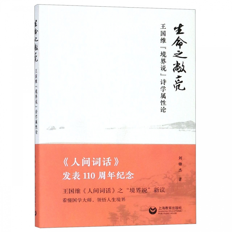 生命之敞亮(王国维境界说诗学属性论) 博库网