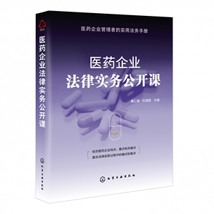 医药企业法律实务公开课 医药企业设立医药企业合规问题与法律风险防范知识产权保护医药行业劳动关系管理 企业管理者实用法务手册