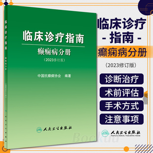 人民卫生出版 癫痫病分册 旗舰店正版 癫痫病灶病理学 临床诊疗指南 诊断治疗术前评估手术方式 中国抗癫痫协会编 社 2023修订版