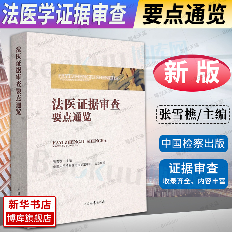 2022法医证据审查要点通览 张雪樵 最高人民检察院司法鉴定中心 病理学法医临床学法医物证学法医毒物学法医毒物分析办案