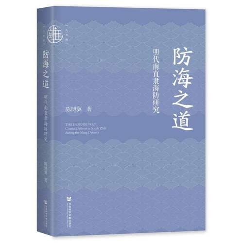 防海之道：明代南直隶海防研究 博库网