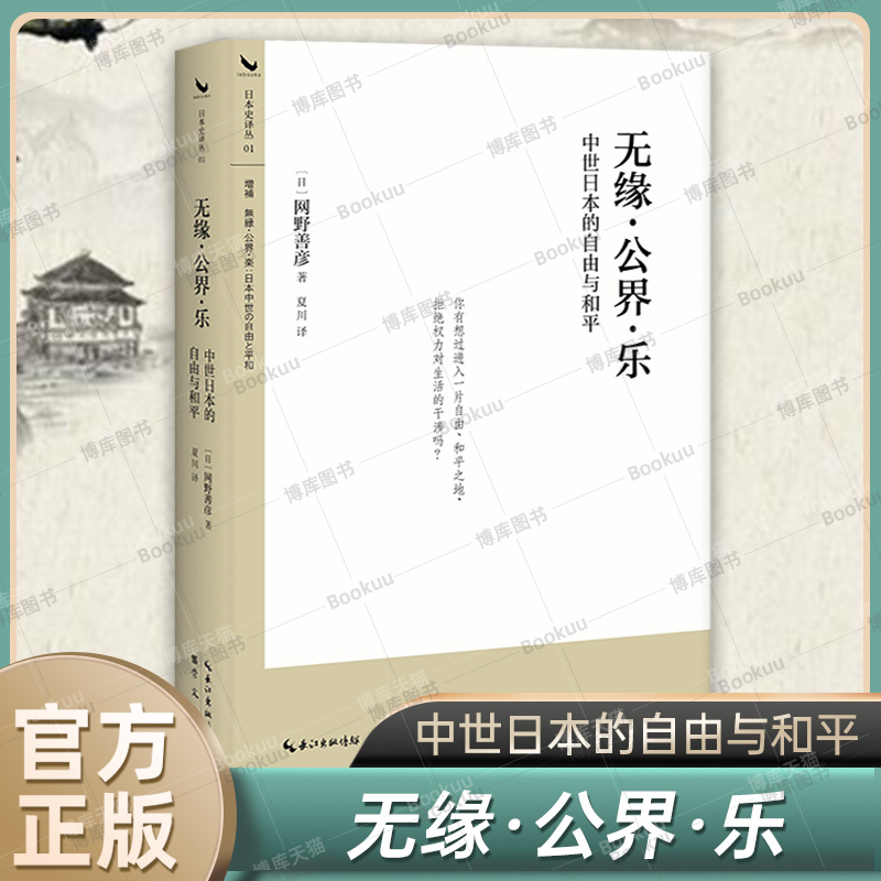 无缘·公界·乐：中世日本的自由与和平 网野善彦 著 史学版《逃避统治的艺术》  改变日本历史学的经典，理解日本历史的应读著作