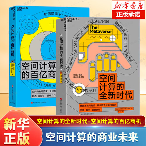 空间计算的全新时代 未来架构师 商业趋势预言家 马修·鲍尔 重磅新作 空间计算的商业未来系列 经济发展趋势理论书籍