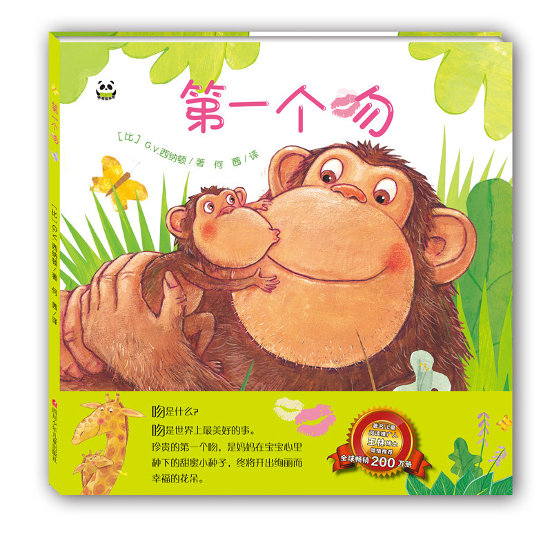 第一个吻(精)/熊猫绘本馆 精装硬壳 3一4-5-6周岁幼儿园儿童睡前故事