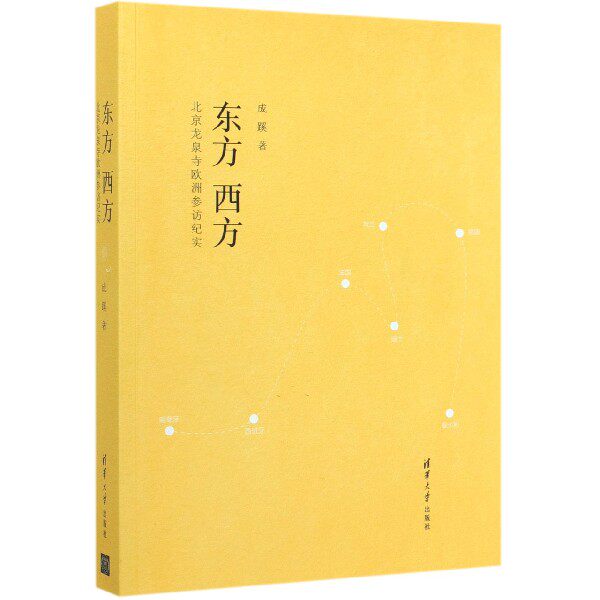 东方西方(北京龙泉寺欧洲参访纪实) 博库网