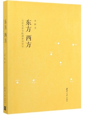 东方西方(北京龙泉寺欧洲参访纪实) 博库网