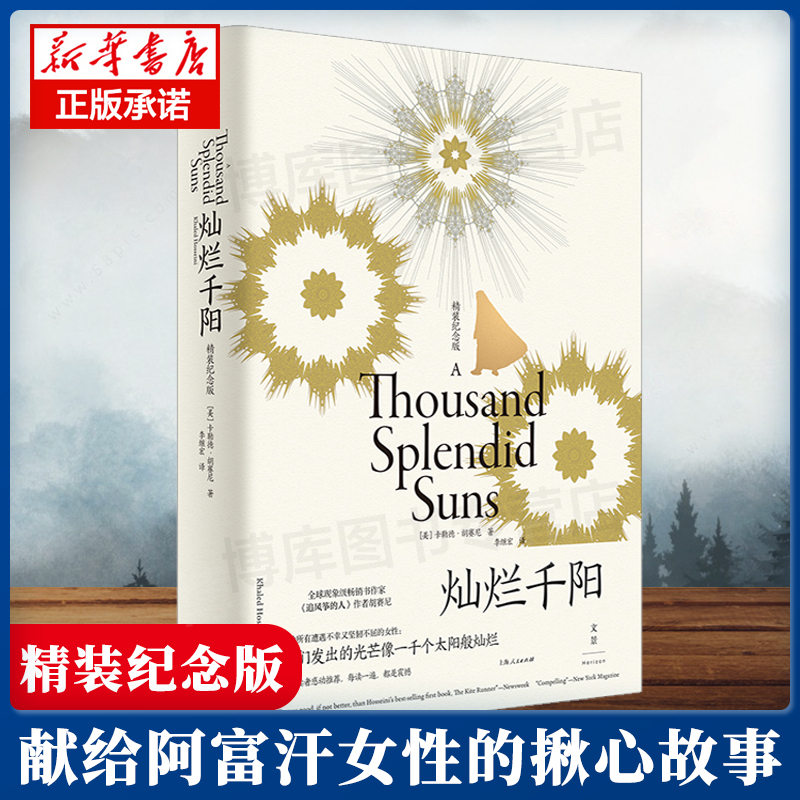 灿烂千阳 精装纪念版 百万读者感动 卡勒德胡赛尼外国文学女性版追风筝的人美国现代长篇小说 上海人民出版社
