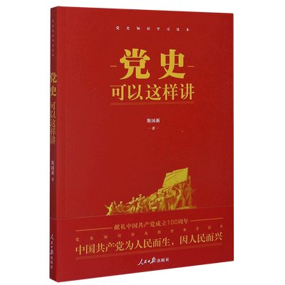 党史可以这样讲(党史知识学习读本) 中国共产党 党史通俗读物 党建读物党政书籍 党员领导干部思想政治教育资料 博库网