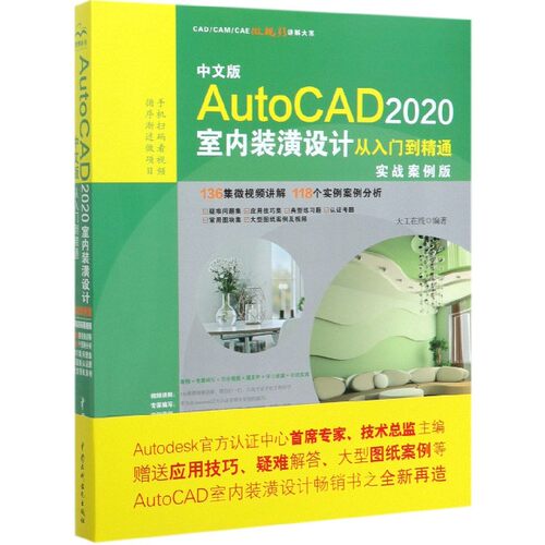 中文版AutoCAD2020室内装潢设计从入门到精通(实战案例版)/CAD\CAM\CAE微视频讲解大系 博库网