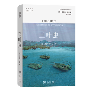 三叶虫:演化的见证者 自然文库 [英]理查德·福提 著 孙智新 译 商务印书馆