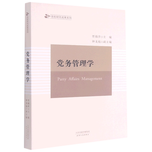 党务管理学
