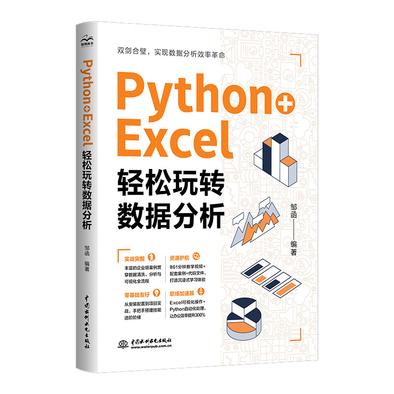Python+Excel:轻松玩转数据分析 博库网