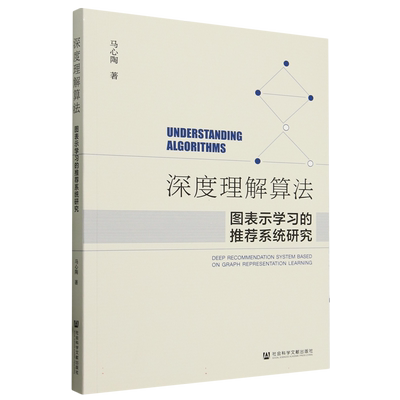 深度理解算法：图表示学习的推荐系统研究 博库网