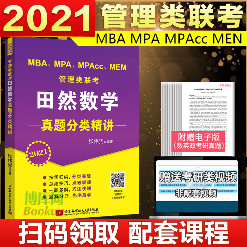 现货速发】张伟男2021田然数学真题分类精讲 mba mpa mpacc mem管理类联考数学历年真题解析 可搭王诚写作分册赵鑫全逻辑陈剑数学