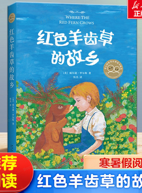 红色羊齿草的故乡小学生课外书必读书战马6-9-12岁少儿童成长励志课外故事书世界经典外国儿童文学短篇动物小说一猫二狗的奇妙旅程