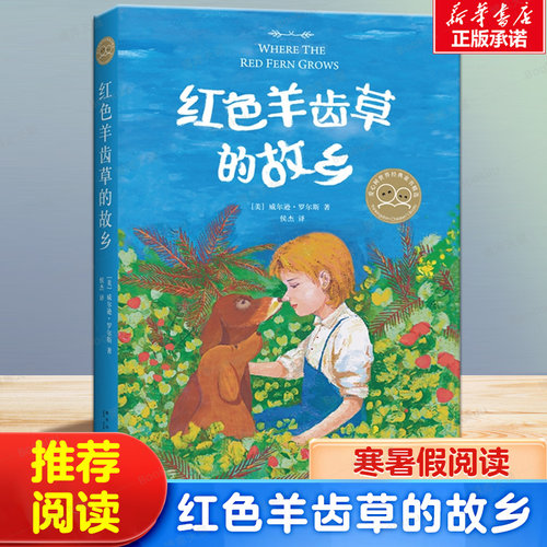 红色羊齿草的故乡小学生课外书必读书战马6-9-12岁少儿童成长励志课外故事书世界经典外国儿童文学短篇动物小说一猫二狗的奇妙旅程