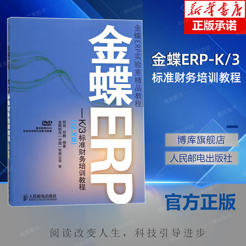 金蝶ERP-K/3标准财务培训教程(12.X版)*DVD光盘 金蝶K3教程会计计算机教材金蝶K3WISE财务报表分析书财务软件系统安装账套管理书籍