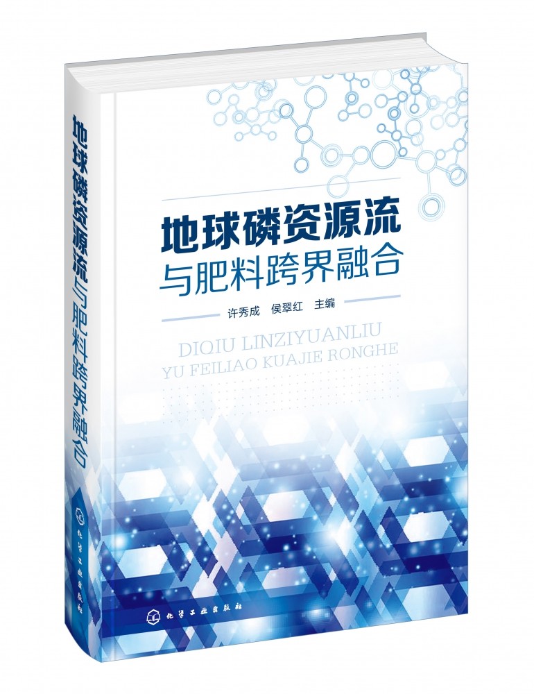地球磷资源流与肥料跨界融合 精装 地球磷资源的形成及流向 中国磷矿开采 磷化工生产 磷肥产品生产 磷肥农业使用过程的经验