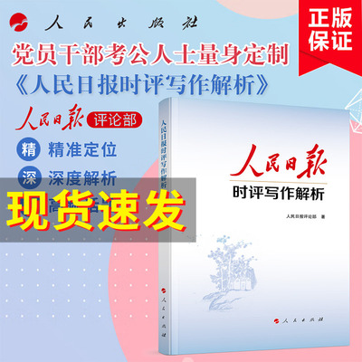 人民日报时评写作解析 人民日报评论部 著 人民出版社正版 党员干部公务员写作技巧方法申论公文写作写文章人民日报写作课 博库网