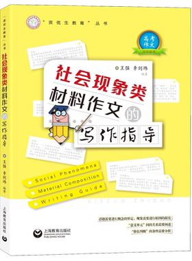 社会现象类材料作文的写作指导/资优生教育丛书 官方正版 博库网