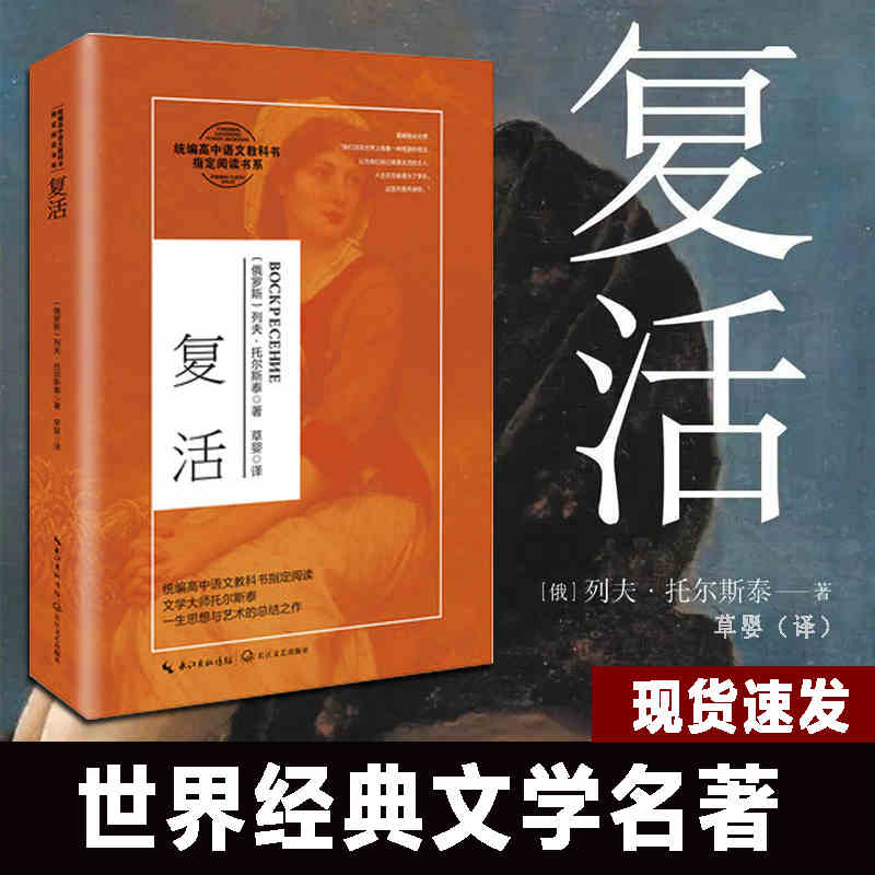 复活列夫托尔斯泰著草婴译外国长篇小说文学高中语文课外阅读书14-15-16-17岁青少年学生阅读书籍长江文艺出版社出版全新书