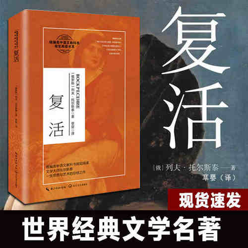 复活 列夫托尔斯泰著草婴译外国长篇小说文学高中语文课外阅读书14-15-16-17岁青少年学生阅读书籍 长江文艺出版社出版全新书